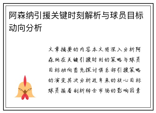 阿森纳引援关键时刻解析与球员目标动向分析 阿森纳引援关键时刻解析与球员目标动向分析