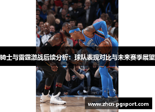 骑士与雷霆激战后续分析：球队表现对比与未来赛季展望