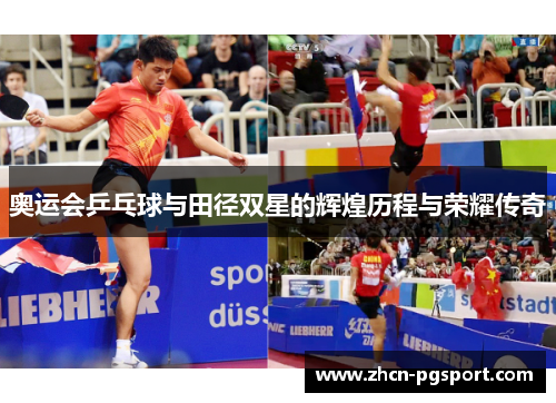 奥运会乒乓球与田径双星的辉煌历程与荣耀传奇