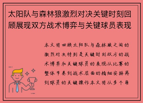 太阳队与森林狼激烈对决关键时刻回顾展现双方战术博弈与关键球员表现