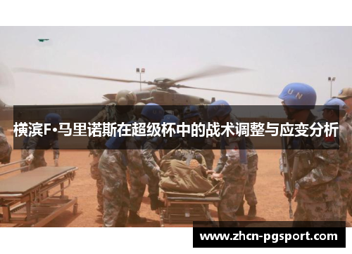 横滨F·马里诺斯在超级杯中的战术调整与应变分析