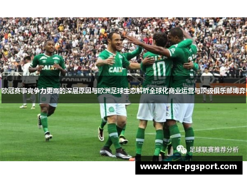 欧冠赛事竞争力更高的深层原因与欧洲足球生态解析全球化商业运营与顶级俱乐部博弈