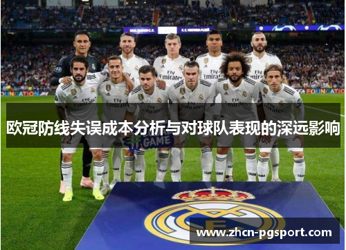 欧冠防线失误成本分析与对球队表现的深远影响